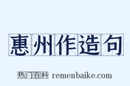 惠州作造句是什么意思的图片